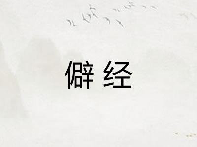 僻经