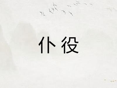 仆役