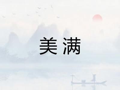 美满