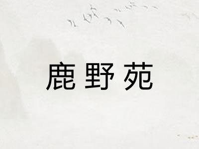 鹿野苑 鹿野苑
