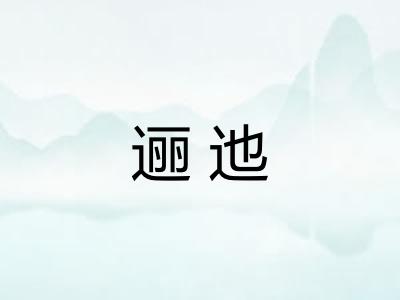 逦迆