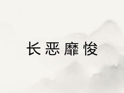 长恶靡悛 长恶靡悛