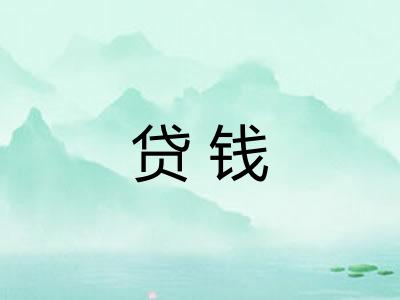 贷钱