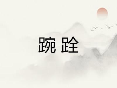 踠跧