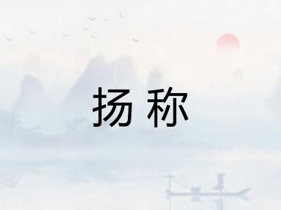 扬称 扬称