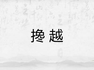 搀越
