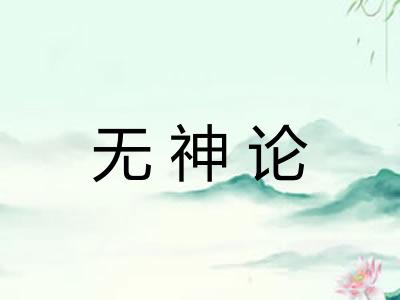 无神论