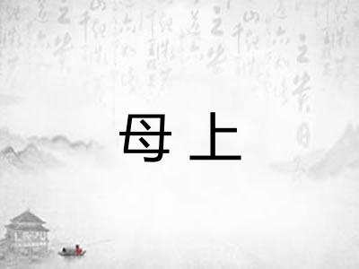 母上 母上