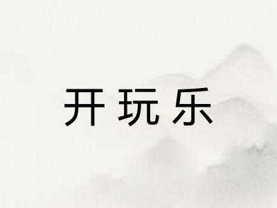 开玩乐
