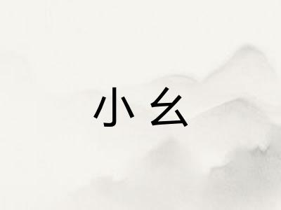 小幺 小幺