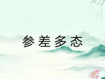 参差多态