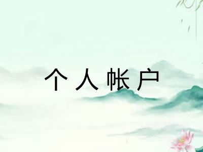 个人帐户