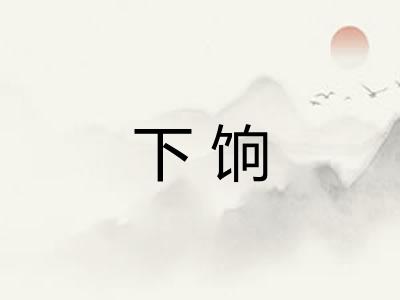 下饷