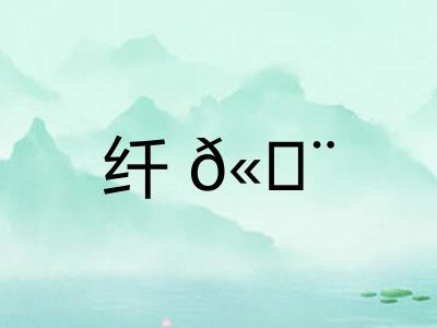 纤𫄨