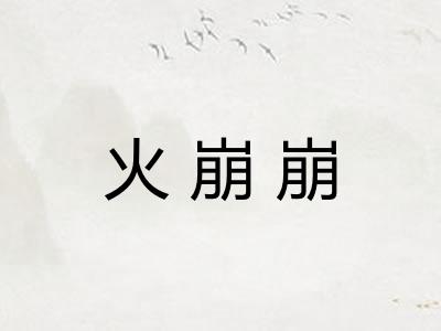 火崩崩