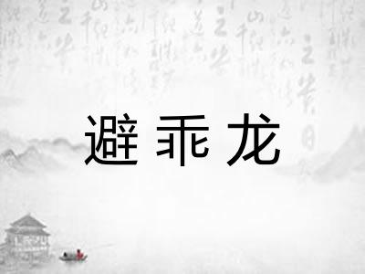 避乖龙