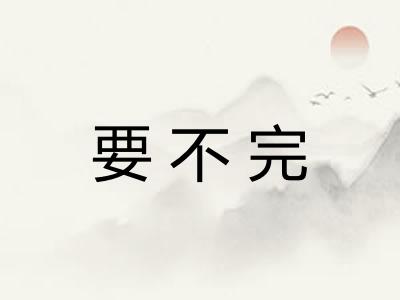 要不完