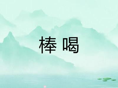 棒喝