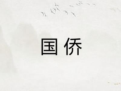 国侨 国侨
