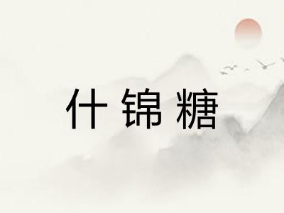 什锦糖