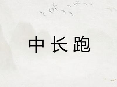 中长跑