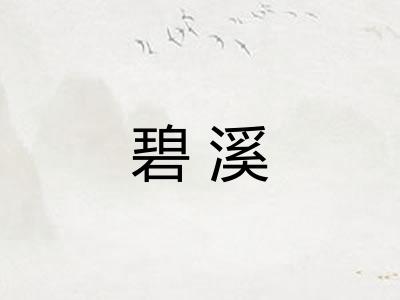 碧溪