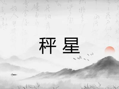 秤星