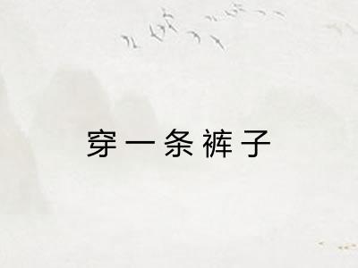 穿一条裤子 穿一条裤子