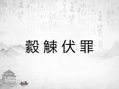 縠觫伏罪