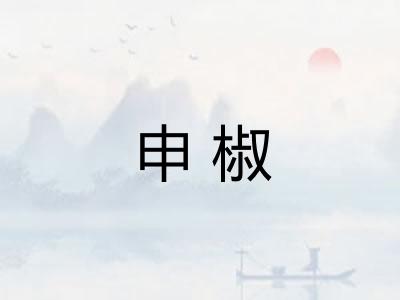 申椒