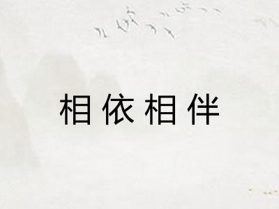 相依相伴