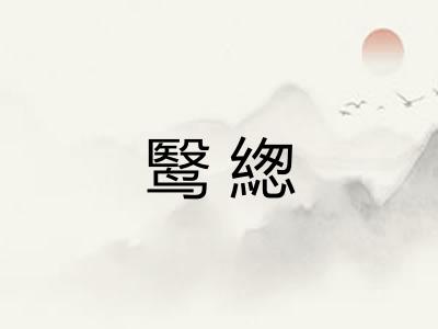 鹥緫
