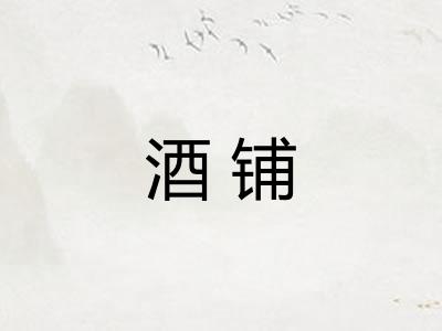 酒铺