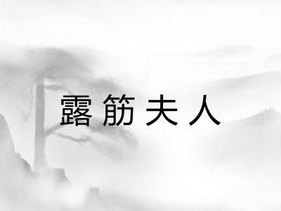 露筋夫人