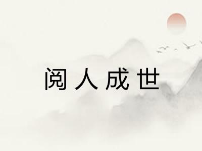 阅人成世