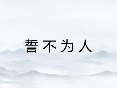 誓不为人