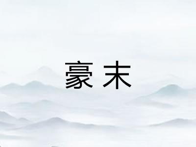 豪末