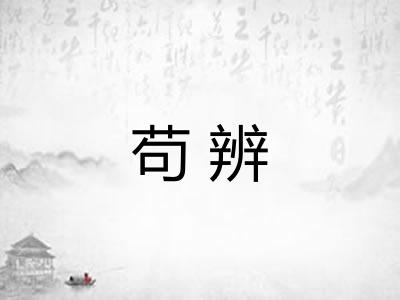 苟辨