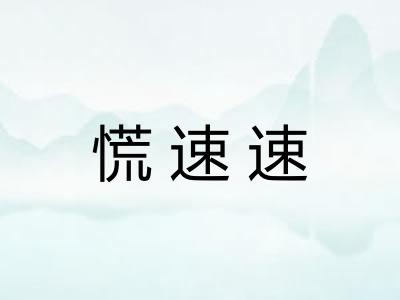 慌速速