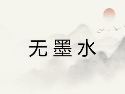 无墨水