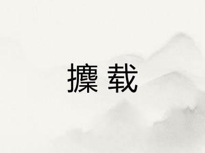 攈载