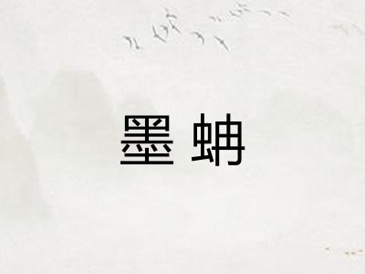 墨蚺