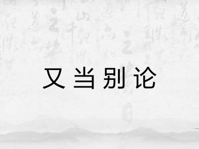 又当别论