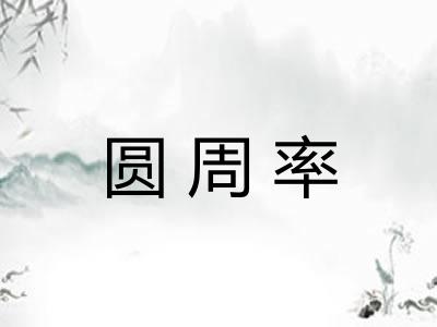 圆周率