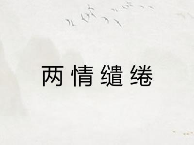 两情缱绻