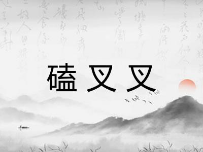 磕叉叉