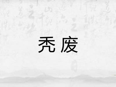 秃废
