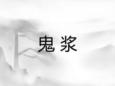 鬼浆