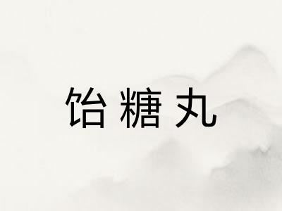 饴糖丸