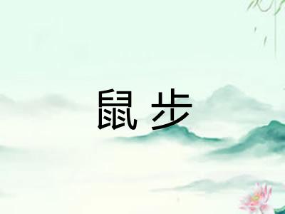 鼠步